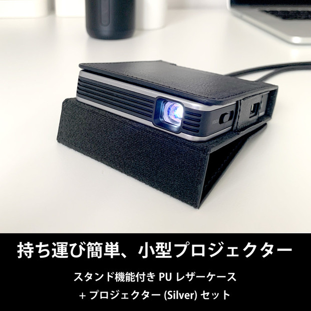 ベッドルームプロジェクターNX1　シルバー PUレザーケースセット