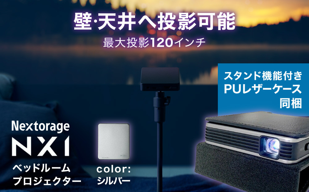 ベッドルームプロジェクターNX1　シルバー&nbsp;PUレザーケースセット