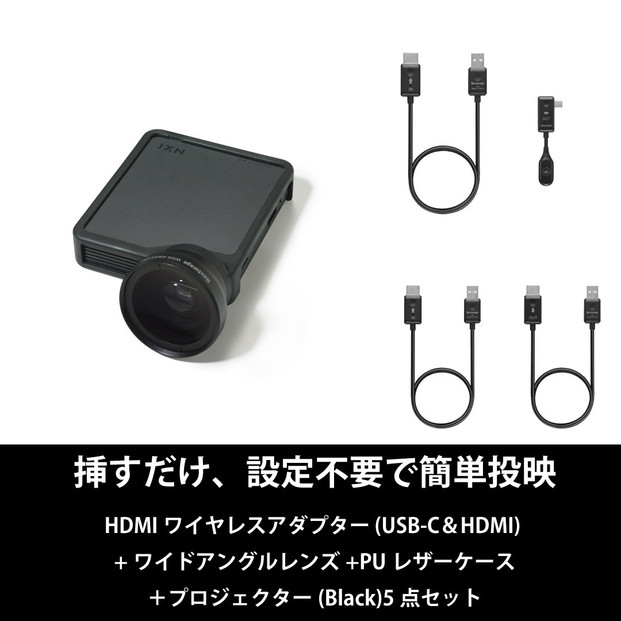 ベッドルームプロジェクターNX1 ブラック ワイヤレスアダプター(USB-C＆HDMI) ワイドアングルレンズ PUレザーケース5点セット