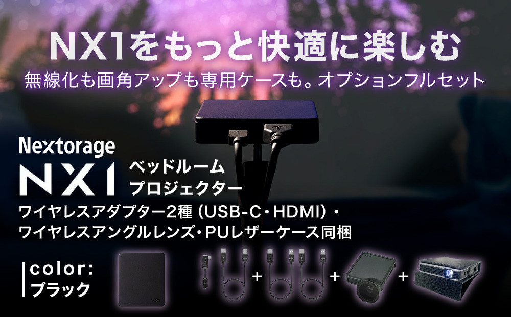 ベッドルームプロジェクターNX1&nbsp;ブラック&nbsp;ワイヤレスアダプター(USB-C＆HDMI)&nbsp;ワイドアングルレンズ&nbsp;PUレザーケース5点セット