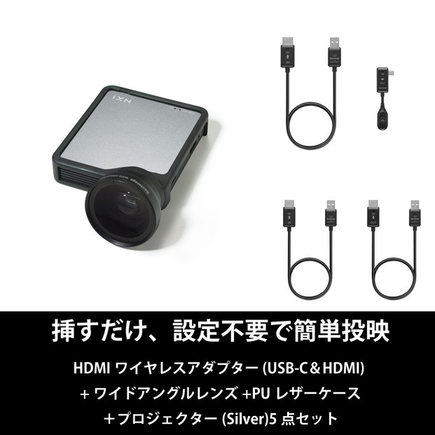 ベッドルームプロジェクターNX1 シルバー ワイヤレスアダプター(USB-C＆HDMI) ワイドアングルレンズ PUレザーケース5点セット