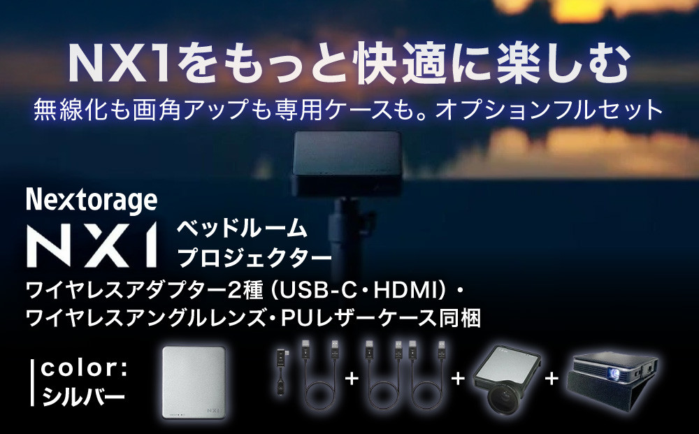 ベッドルームプロジェクターNX1&nbsp;シルバー&nbsp;ワイヤレスアダプター(USB-C＆HDMI)&nbsp;ワイドアングルレンズ&nbsp;PUレザーケース5点セット