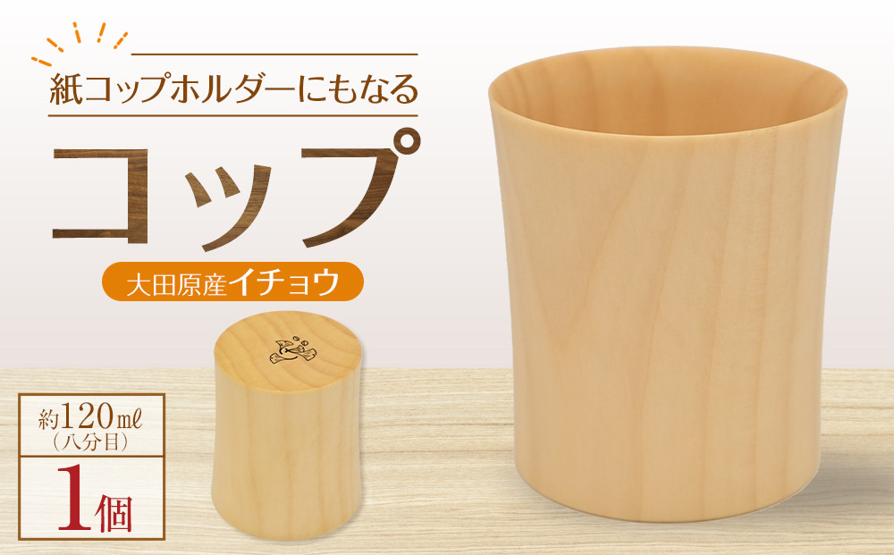＜9月上旬以降発送＞紙コップホルダーにもなるコップ【大田原産イチョウ】 | 木工クラフト 食器 インテリア コップ 木材　手作り 栃木県 大田原市