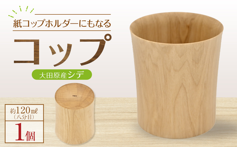 紙コップホルダーにもなるコップ【大田原産シデ】　|&nbsp;木工クラフト&nbsp;食器&nbsp;インテリア&nbsp;コップ&nbsp;木材　手作り&nbsp;栃木県&nbsp;大田原市