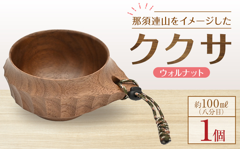＜8月上旬以降発送＞那須連山をイメージしたククサ【ウォルナット】&nbsp;|&nbsp;木工クラフト&nbsp;食器&nbsp;インテリア&nbsp;木材　手作り&nbsp;栃木県&nbsp;大田原市