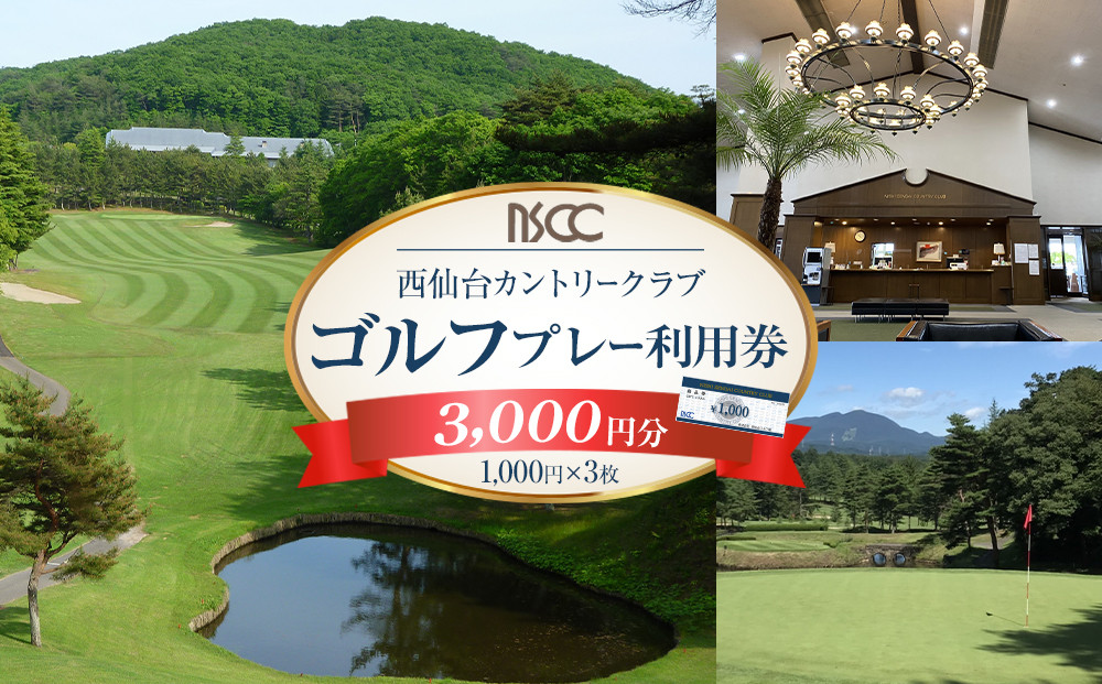 【ふるさと納税】西仙台カントリークラブ商品券3,000円分　ゴルフプレー&nbsp;ゴルフ場&nbsp;&nbsp;利用権&nbsp;人気&nbsp;ゴルフ&nbsp;プレゼント&nbsp;仙台市&nbsp;&nbsp;