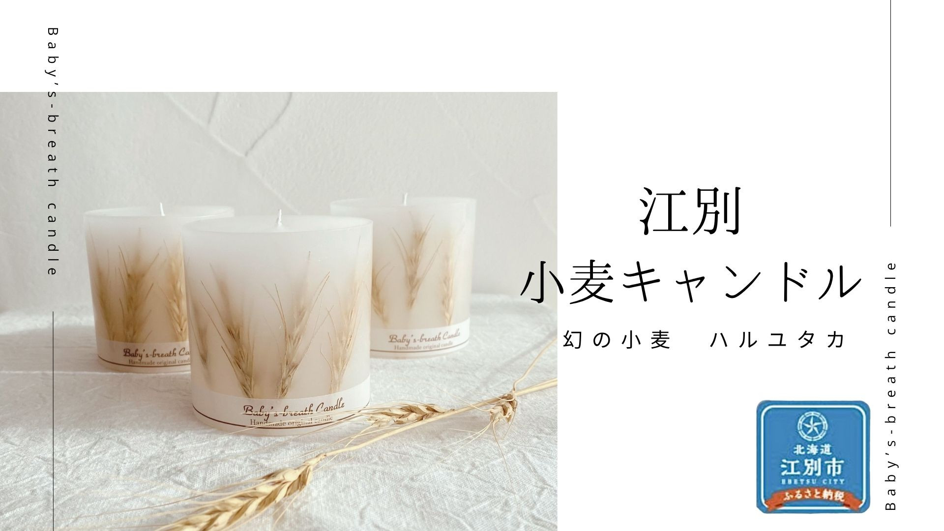 江別小麦キャンドル 1個