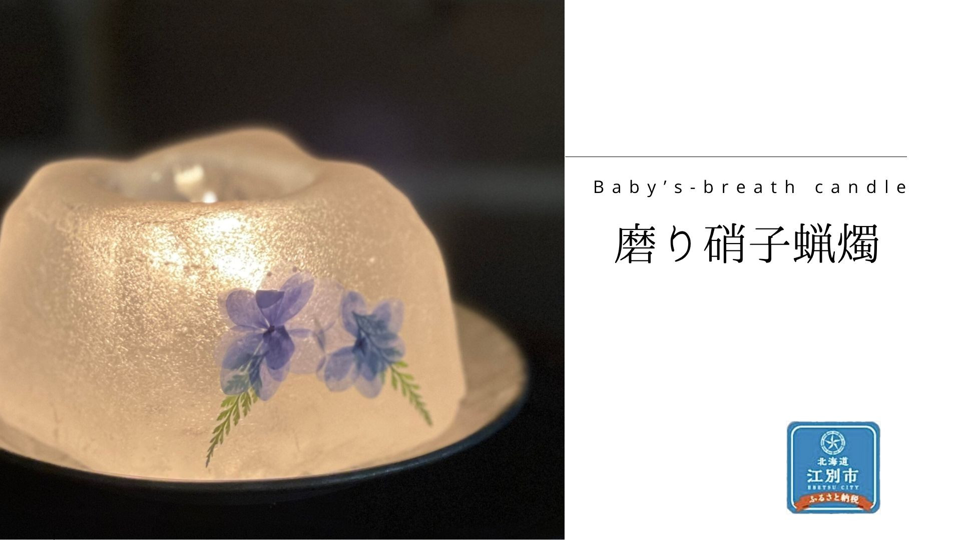 磨り硝子蠟燭 1個