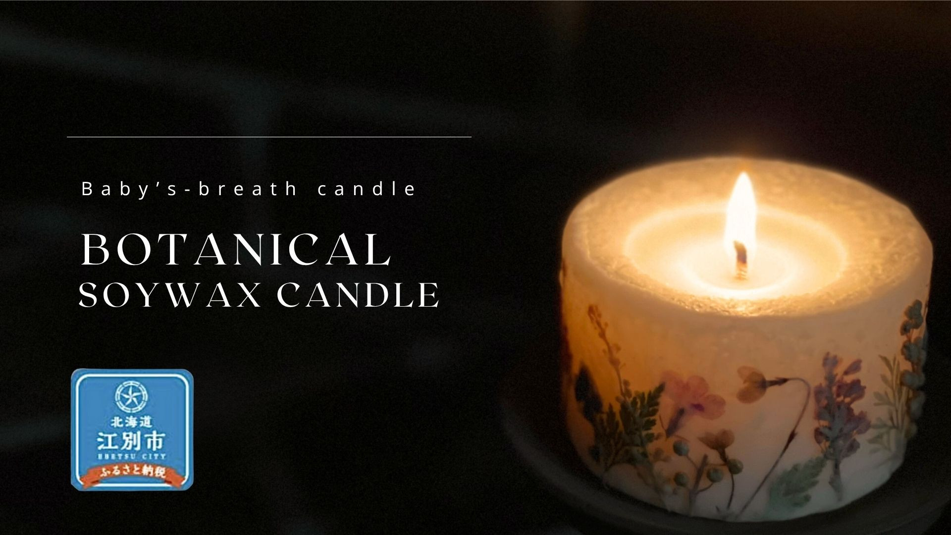 ボタニカルソイワックスキャンドル 1個