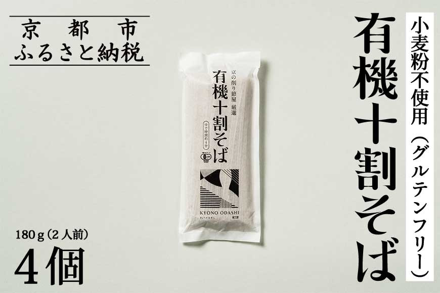 【きょうのおだし】有機十割そば&nbsp;4袋(8人前)［&nbsp;京都&nbsp;削り節屋&nbsp;&nbsp;おだしのプロ&nbsp;蕎麦&nbsp;グルテンフリーそば&nbsp;人気&nbsp;おすすめ&nbsp;麺&nbsp;ギフト&nbsp;プレゼント&nbsp;お取り寄せ&nbsp;通販&nbsp;送料無料&nbsp;ふるさと納税&nbsp;］