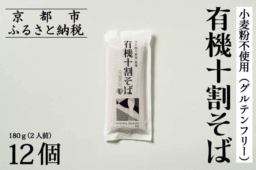 【きょうのおだし】有機十割そば 12袋(24人前)［ 京都 削り節屋  おだしのプロ 蕎麦 グルテンフリーそば 人気 おすすめ 麺 ギフト プレゼント お取り寄せ 通販 送料無料 ふるさと納税 ］