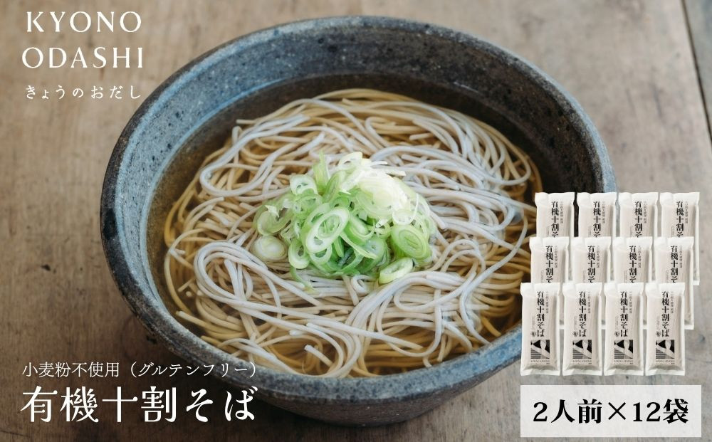 【きょうのおだし】有機十割そば&nbsp;12袋(24人前)［&nbsp;京都&nbsp;削り節屋&nbsp;&nbsp;おだしのプロ&nbsp;蕎麦&nbsp;グルテンフリーそば&nbsp;人気&nbsp;おすすめ&nbsp;麺&nbsp;ギフト&nbsp;プレゼント&nbsp;お取り寄せ&nbsp;通販&nbsp;送料無料&nbsp;ふるさと納税&nbsp;］