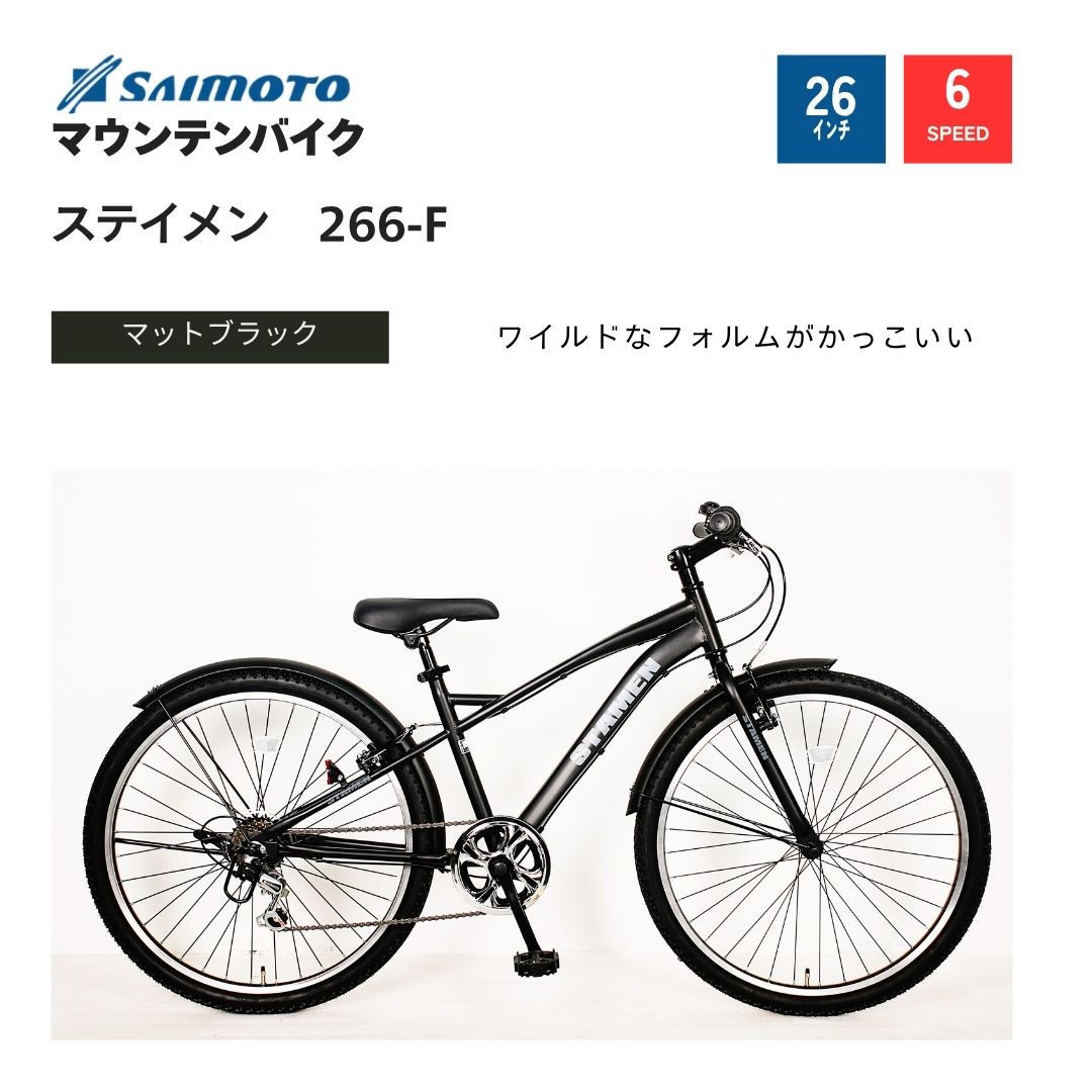 【サイモト自転車&nbsp;】ステイメン&nbsp;&nbsp;MTB&nbsp;26型&nbsp;6段変速&nbsp;(WN1511)【完全組立】【マットブラック】