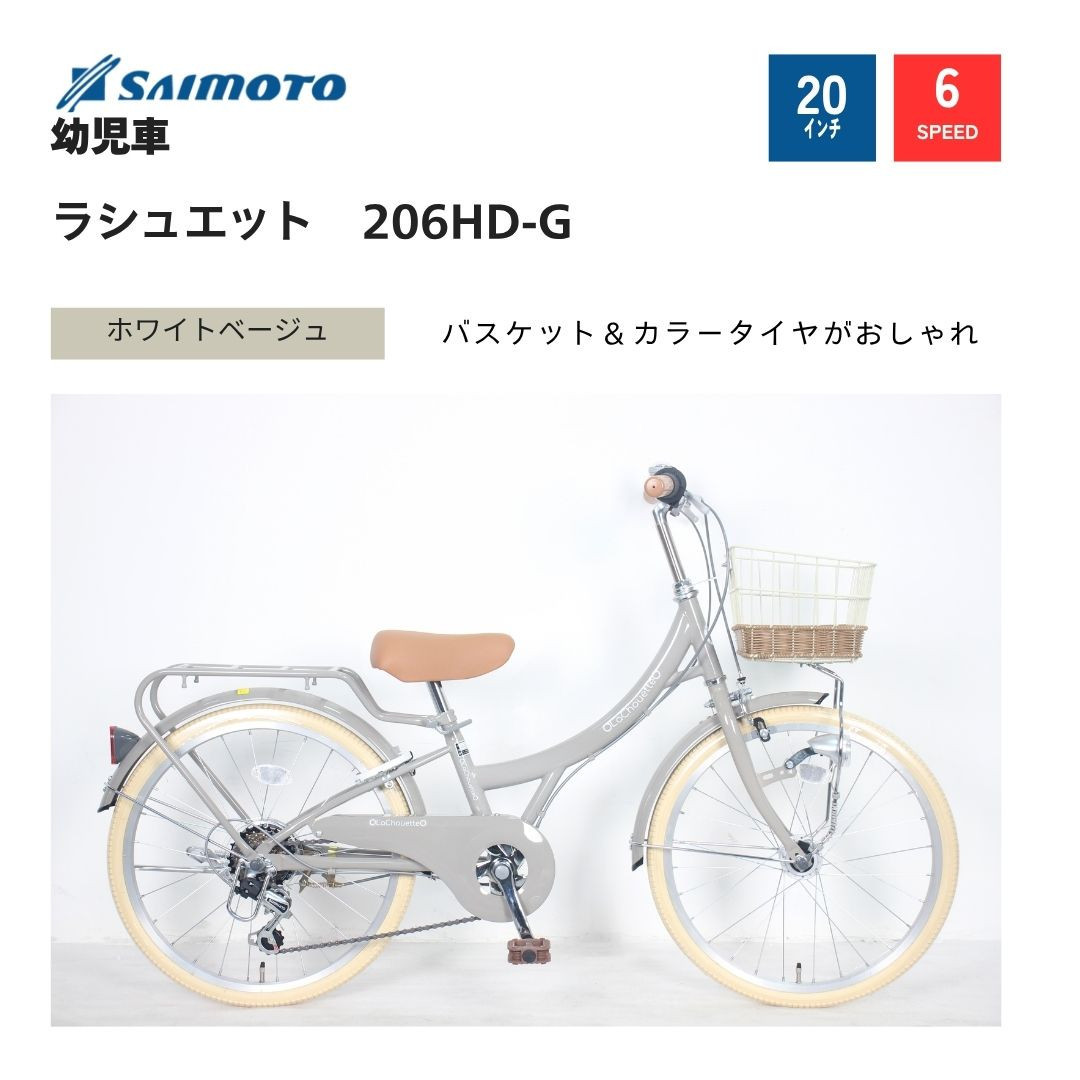 【サイモト自転車&nbsp;】ラシュエット&nbsp;&nbsp;ジュニアシティ&nbsp;20型&nbsp;6段変速&nbsp;(WN1527)【完全組立】【ホワイトベージュ】