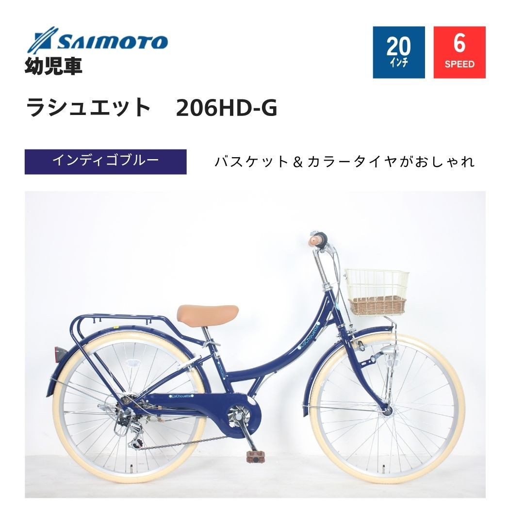 【サイモト自転車&nbsp;】ラシュエット&nbsp;&nbsp;ジュニアシティ&nbsp;20型&nbsp;6段変速&nbsp;(WN1528)【完全組立】【インディゴブルー】