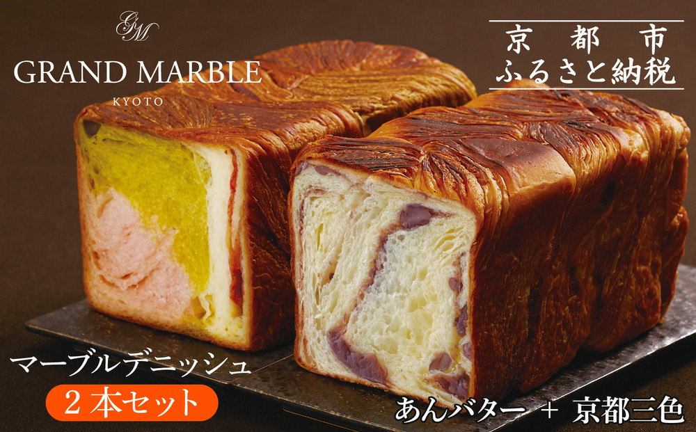 【&nbsp;グランマーブル&nbsp;】あんバター＋京都三色&nbsp;マーブルデニッシュ2本セット(パン,デニッシュパン,デニッシュ食パン)［&nbsp;京都&nbsp;マーブルデニッシュ専門店&nbsp;有名店&nbsp;人気&nbsp;おすすめ&nbsp;グルメ&nbsp;ギフト&nbsp;プレゼント&nbsp;パン&nbsp;ベーカリー&nbsp;お取り寄せ&nbsp;通販&nbsp;送料無料&nbsp;ふるさと納税&nbsp;］