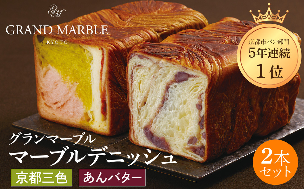 【&nbsp;グランマーブル&nbsp;】あんバター＋京都三色&nbsp;マーブルデニッシュ2本セット(パン,デニッシュパン,デニッシュ食パン)［&nbsp;京都&nbsp;マーブルデニッシュ専門店&nbsp;有名店&nbsp;人気&nbsp;おすすめ&nbsp;グルメ&nbsp;ギフト&nbsp;プレゼント&nbsp;パン&nbsp;ベーカリー&nbsp;お取り寄せ&nbsp;通販&nbsp;送料無料&nbsp;ふるさと納税&nbsp;］