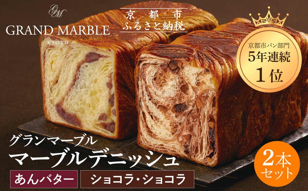 【&nbsp;グランマーブル&nbsp;】あんバター＋ショコラ・ショコラ&nbsp;マーブルデニッシュ2本セット(パン,デニッシュパン,デニッシュ食パン)［&nbsp;京都&nbsp;マーブルデニッシュ専門店&nbsp;有名店&nbsp;人気&nbsp;おすすめ&nbsp;グルメ&nbsp;ギフト&nbsp;プレゼント&nbsp;パン&nbsp;ベーカリー&nbsp;お取り寄せ&nbsp;通販&nbsp;送料無料&nbsp;ふるさと納税&nbsp;］