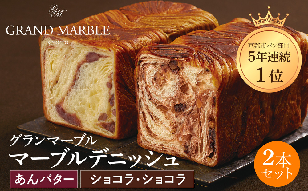 【&nbsp;グランマーブル&nbsp;】あんバター＋ショコラ・ショコラ&nbsp;マーブルデニッシュ2本セット(パン,デニッシュパン,デニッシュ食パン)［&nbsp;京都&nbsp;マーブルデニッシュ専門店&nbsp;有名店&nbsp;人気&nbsp;おすすめ&nbsp;グルメ&nbsp;ギフト&nbsp;プレゼント&nbsp;パン&nbsp;ベーカリー&nbsp;お取り寄せ&nbsp;通販&nbsp;送料無料&nbsp;ふるさと納税&nbsp;］