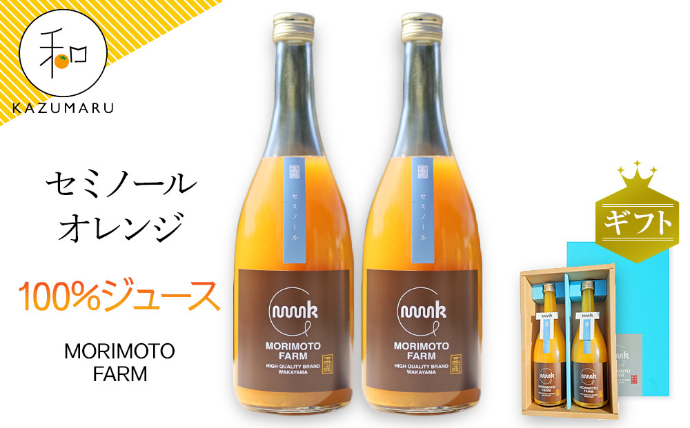森本農園の&nbsp;セミノールオレンジ&nbsp;100%ジュース&nbsp;約720ml×2本入&nbsp;和歌山県産&nbsp;ギフト【北海道・沖縄・離島配送不可】［RN128］