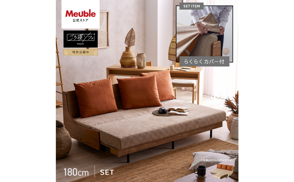【Exらくらくカバー(同色)セット】&nbsp;ソファベッド&nbsp;セミダブル&nbsp;幅180cm&nbsp;フォース&nbsp;Exごろ寝ソファ&nbsp;ごろ寝ソファ&nbsp;＜01.ヴィンテージナチュラル×ベージュ(オレンジ)＞&nbsp;【モーブル／大川家具】