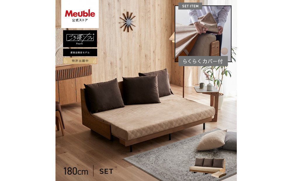 【Exらくらくカバー(同色)セット】&nbsp;ソファベッド&nbsp;セミダブル&nbsp;幅180cm&nbsp;フォース&nbsp;Exごろ寝ソファ&nbsp;ごろ寝ソファ&nbsp;＜05.ヴィンテージナチュラル×ベージュ(ブラウン)＞&nbsp;【モーブル／大川家具】