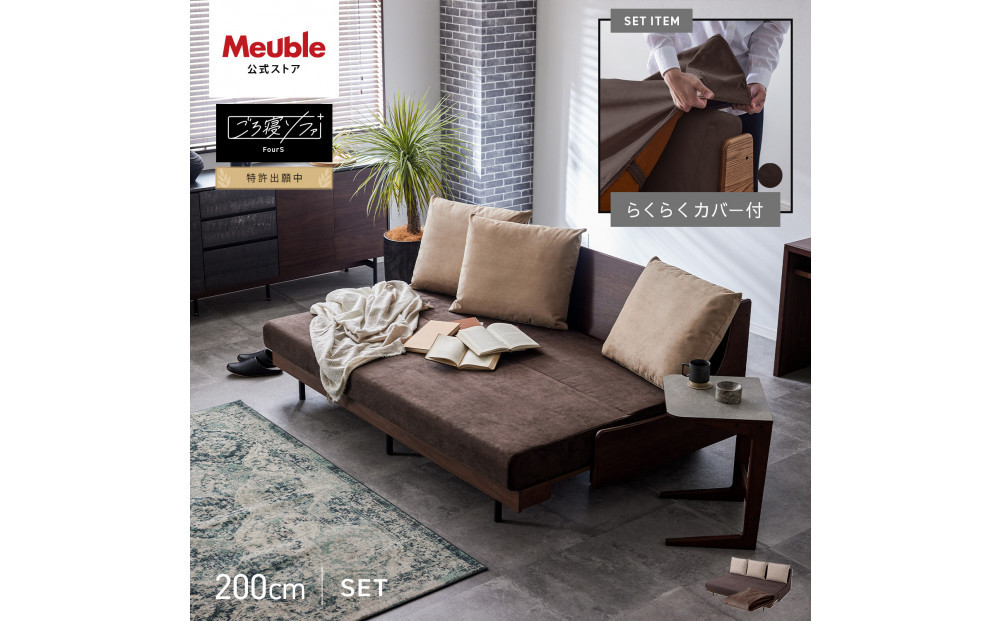 【Exらくらくカバー(同色)セット】&nbsp;ソファベッド&nbsp;セミダブル&nbsp;幅200cm&nbsp;フォース&nbsp;Exごろ寝ソファ&nbsp;ごろ寝ソファ&nbsp;＜04.ブラウン×ブラウン(ベージュ)＞&nbsp;【モーブル／大川家具】