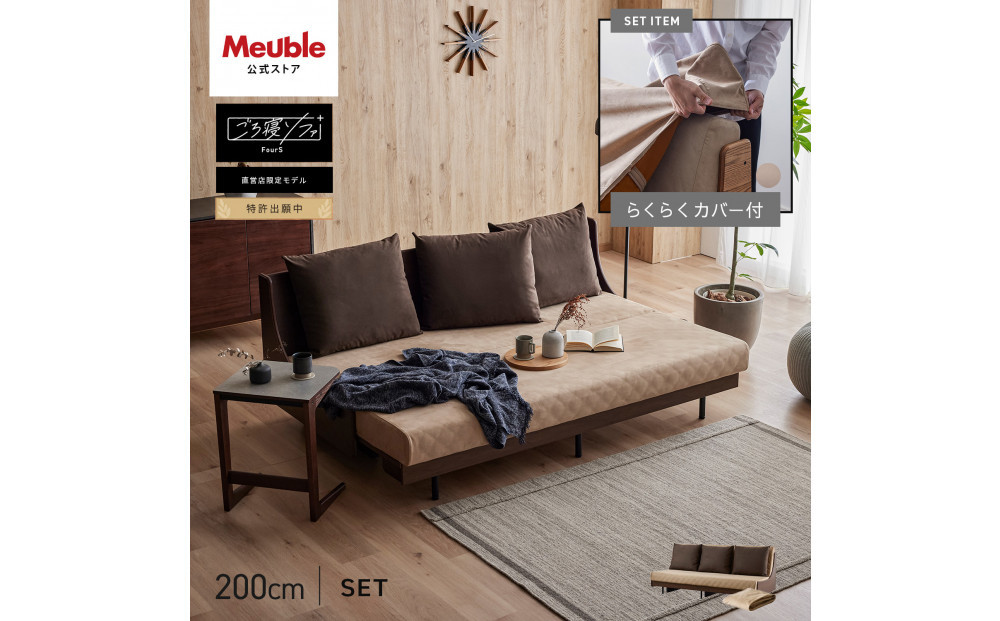 【Exらくらくカバー(同色)セット】&nbsp;ソファベッド&nbsp;セミダブル&nbsp;幅200cm&nbsp;フォース&nbsp;Exごろ寝ソファ&nbsp;ごろ寝ソファ&nbsp;＜06.&nbsp;ブラウン×ベージュ(ブラウン)＞&nbsp;【モーブル／大川家具】