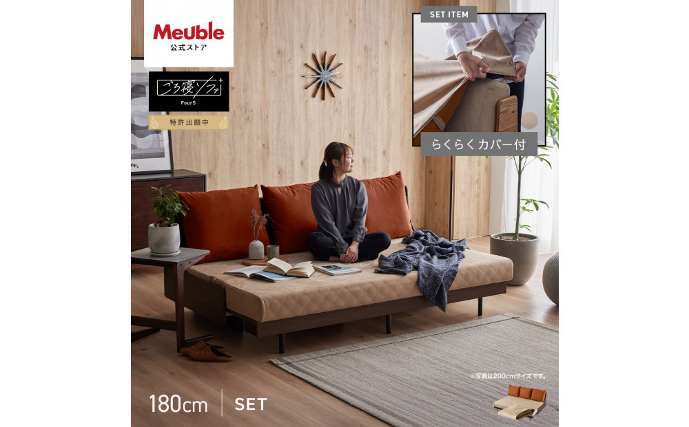 【Exらくらくカバー(同色)セット】&nbsp;ソファベッド&nbsp;セミダブル&nbsp;幅180cm&nbsp;フォース&nbsp;Exごろ寝ソファ&nbsp;ごろ寝ソファ&nbsp;＜03.ブラウン×ベージュ(オレンジ)＞&nbsp;【モーブル／大川家具】