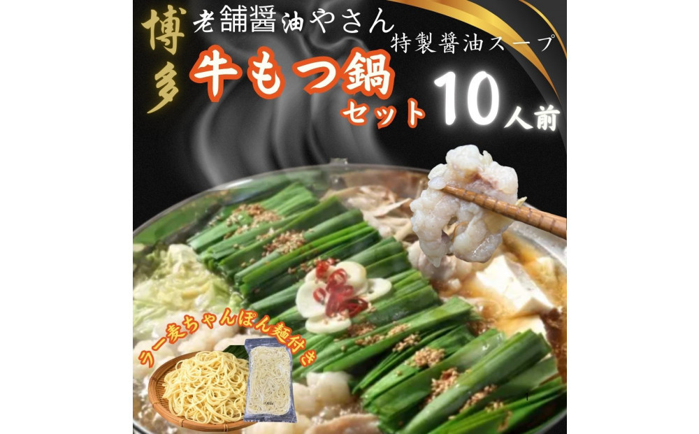 【10人前】博多の老舗醤油屋さんのこだわりスープのもつ鍋セット！！福岡特産ラー麦１００％使用のちゃんぽん麵付き