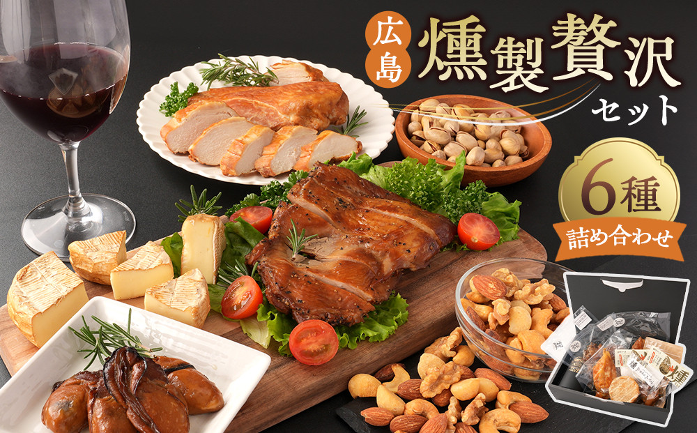 &nbsp;広島燻製贅沢セット