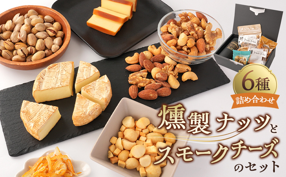&nbsp;燻製ナッツとスモークチーズのセット