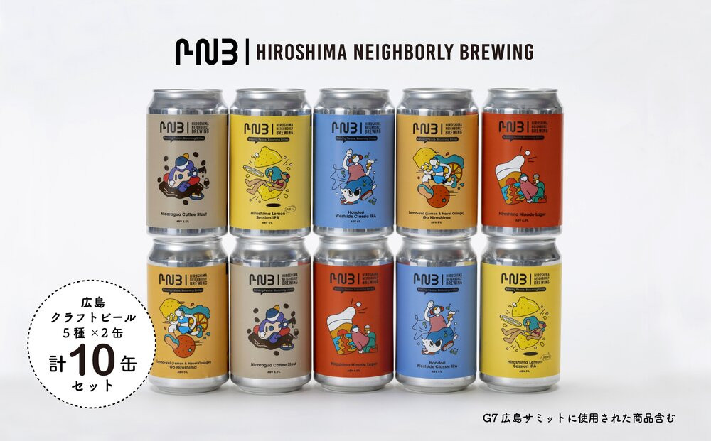 広島　クラフトビール 5種類10缶セット【HIROSHIMA NEIGHBORLY BREWING（ヒロシマネイバリーブリューイング）】＜クラフトビール・地ビール・お酒・缶ビール・ギフト・お歳暮・お中元・ブルワリー・ふるさと納税＞