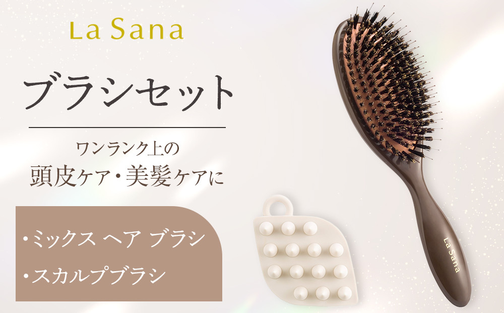 ＼年内発送／&nbsp;ラサーナ&nbsp;ブラシセット