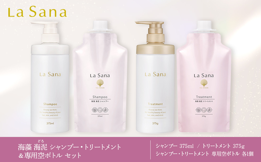 ＼年内発送／ ラサーナ 海藻 海泥 シャンプー・トリートメント・専用空ボトル セット