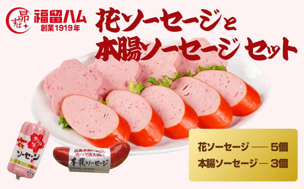 福留ハム&nbsp;花ソーセージ5本・本腸ソーセージ3本セット