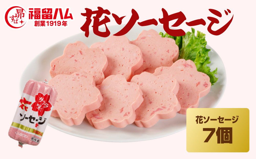 福留ハム&nbsp;花ソーセージ7本セット
