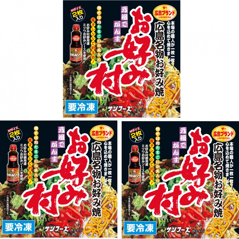 ＼年内発送／ 冷凍お好み焼「お好み村」250g（2枚入）×3箱セット