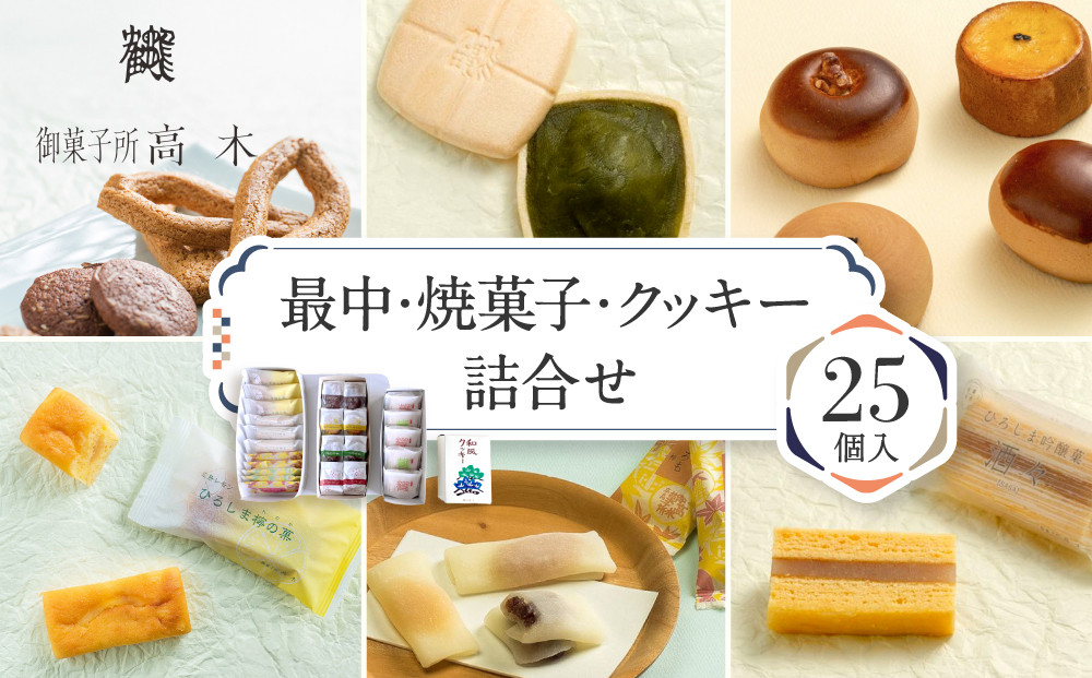 ＼年内発送／&nbsp;【御菓子所高木】&nbsp;最中・焼菓子・クッキー詰合せ25個入