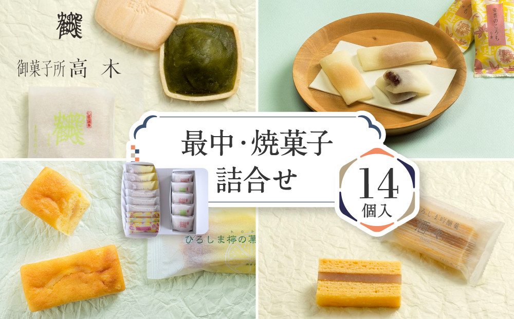 ＼年内発送／&nbsp;【御菓子所高木】&nbsp;最中・焼菓子詰合せ14個入
