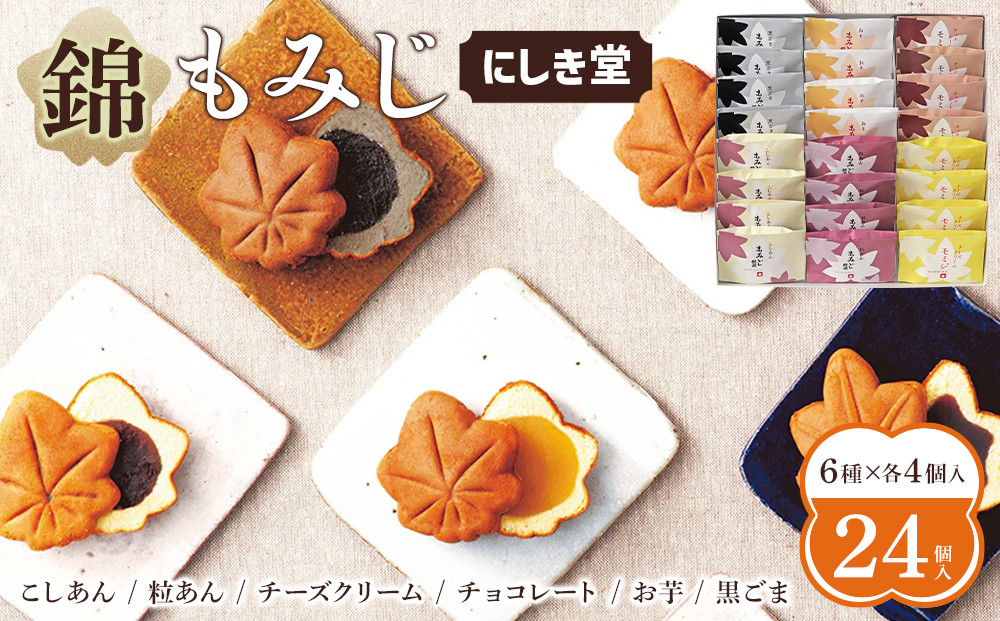 にしき堂&nbsp;錦もみじ&nbsp;24個入詰合わせ
