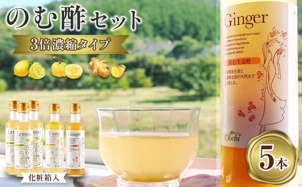 ＼年内発送／のむ酢セット（檸檬・柚子・生姜）【化粧箱入】5本＜のむ檸檬酢（3倍濃縮タイプ）200ml×3本・のむ柚子酢（3倍濃縮タイプ）200ml×1本・のむ生姜酢（3倍濃縮タイプ）200ml×1本）＞