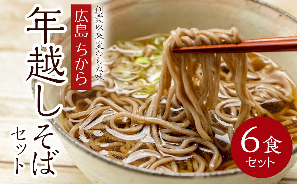 広島&nbsp;ちから&nbsp;年越しそばセット&nbsp;6食