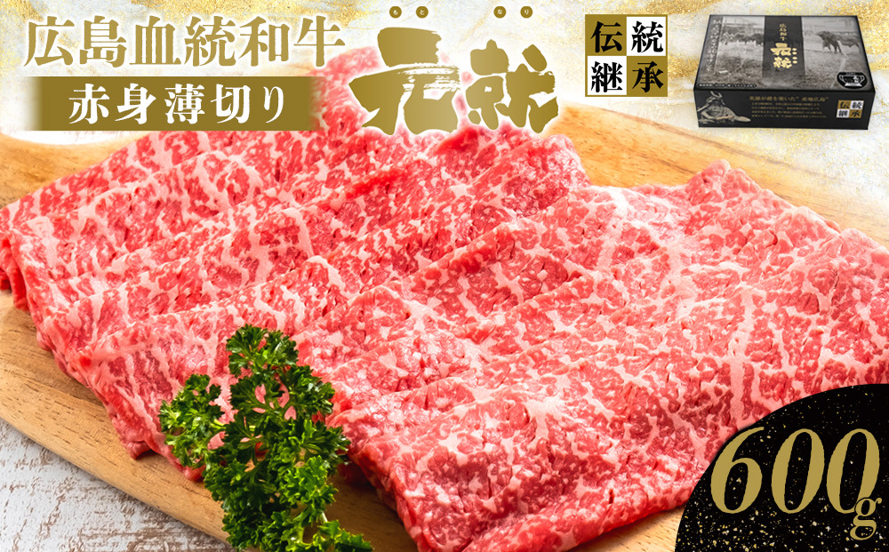 広島血統和牛元就&nbsp;赤身薄切り&nbsp;600g（モモまたは肩）