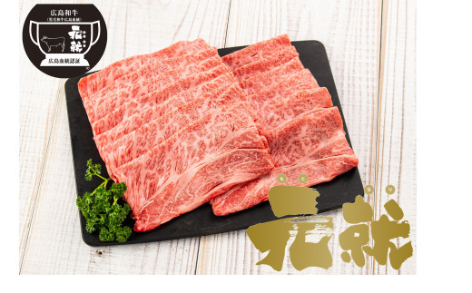 広島血統和牛元就&nbsp;肩ロース薄切り&nbsp;450g