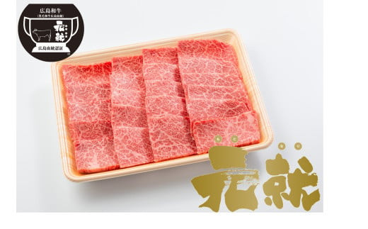 広島血統和牛元就&nbsp;肩ロース焼肉用&nbsp;800g