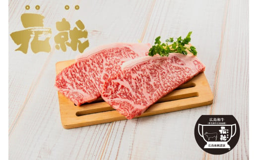 広島血統和牛元就&nbsp;ロースステーキ（約230ｇ×3枚）