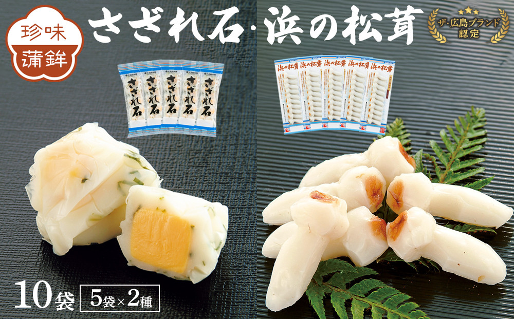 ザ・広島ブランド認定&nbsp;珍味蒲鉾&nbsp;さざれ石・浜の松茸（各5袋）