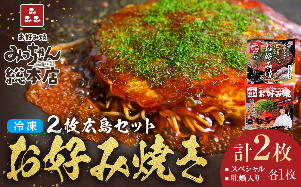 【みっちゃん総本店】冷凍お好み焼&nbsp;2枚広島セット（スペシャル・カキ入り）
