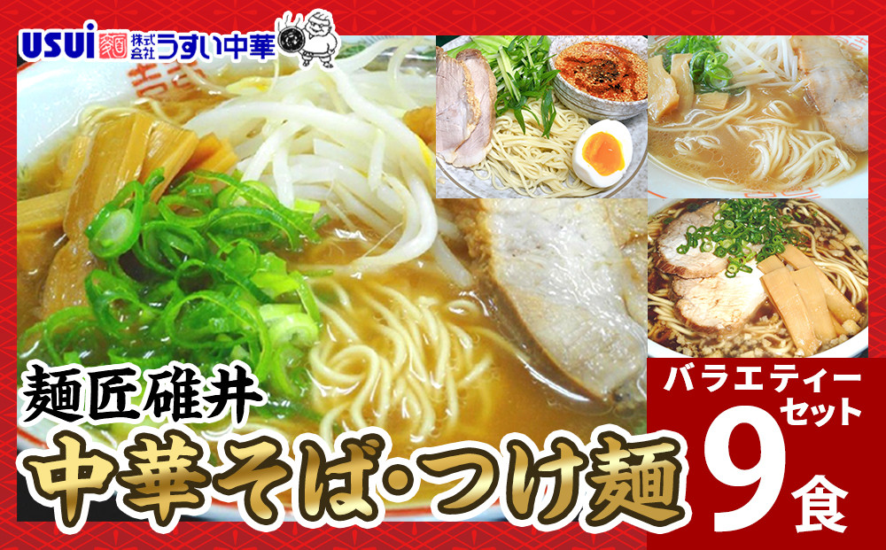 ＼年内発送／ 麺匠碓井バラエティーセット 計9食（中華そば、つけ麺）